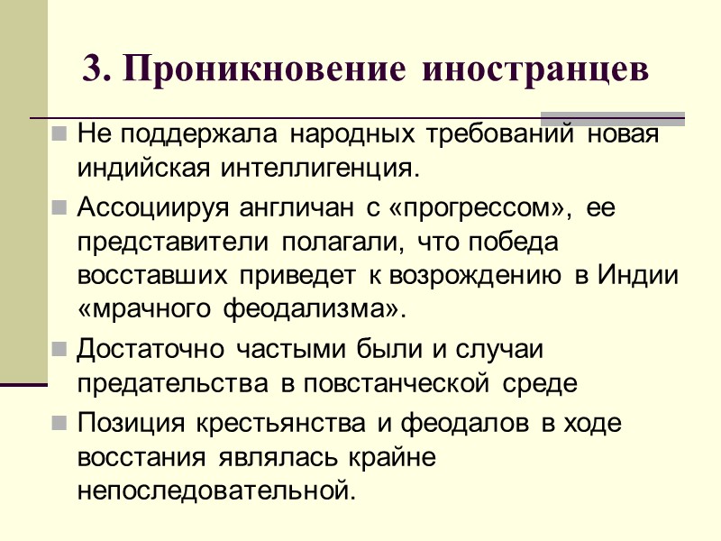 3. Проникновение иностранцев Не поддержала народных требований новая индийская интеллигенция.  Ассоциируя англичан с